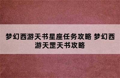 梦幻西游天书星座任务攻略 梦幻西游天罡天书攻略